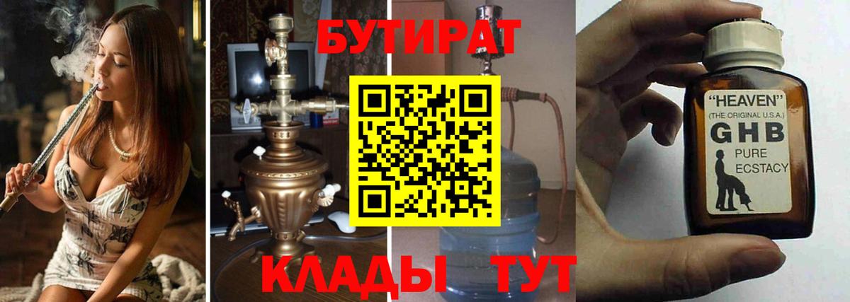 Бутират бутандиол  БУТИРАТ  Новосибирск  Вход с VPN 