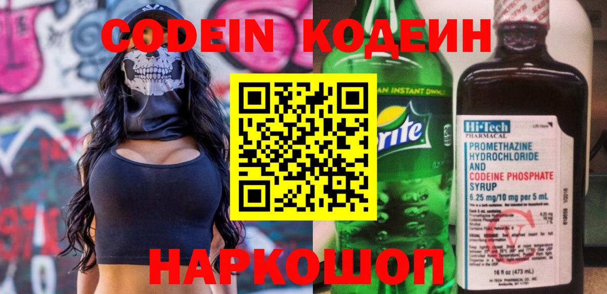 Кодеин напиток Lean (лин)  Вход с VPN  Codein Purple Drank  Новосибирск 