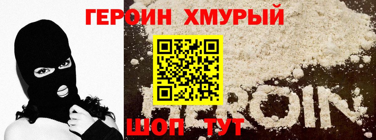 Героин хмурый Новосибирск